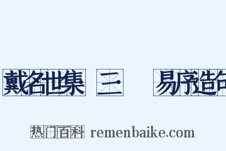 戴名世集·三·兒易序造句是什么意思的图片